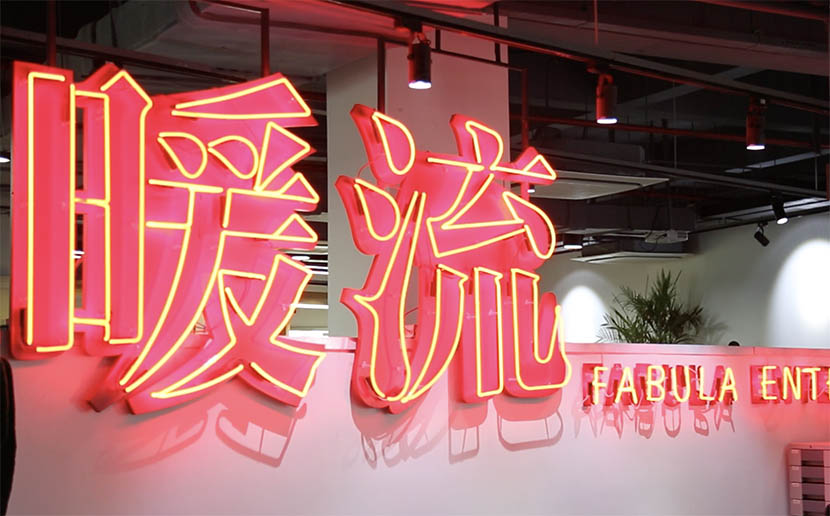 A neon Fabula Entertainment sign at Wang Hong’s office in Shanghai, Aug. 22, 2016. Liu Lu/Sixth Tone