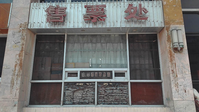 A box office that sold tickets for movies and live performances in the 1980s, now abandoned, Baiyin, Gansu province, Sept. 4, 2016. Zhang Wenli/Sixth Tone