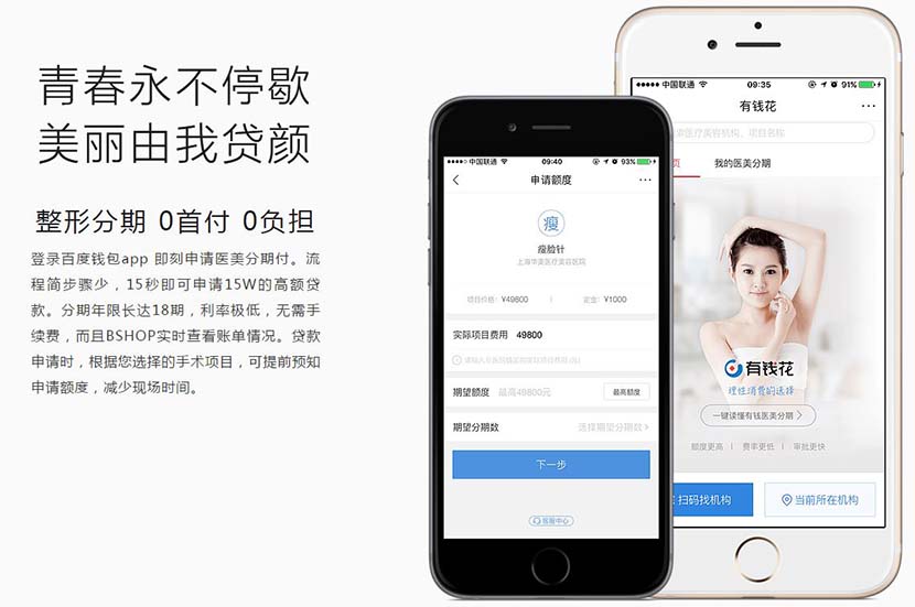 A screenshot from Shanghai Mylike Aesthetic Plastic Hospital’s website shows how facelift patients can apply for loans through Baidu’s app.