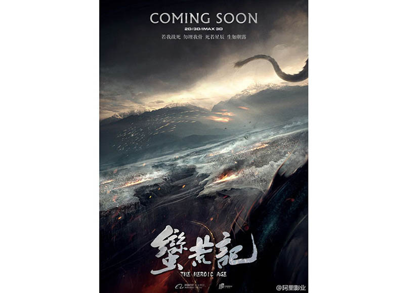 Publicity poster for Man Huang Ji, to be released in 2016 by Alibaba Pictures. @阿里影业 from Weibo