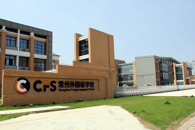 The entrance to the new campus of Changzhou Foreign Languages School in Changzhou, Jiangsu province, April 18, 2016. IC