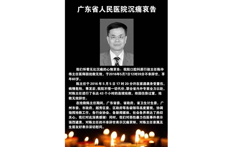 Guangdong General Hospital releases an official pronouncement of Chen Zhongwei’s death, May 7, 2016. From the hospital’s official website.
