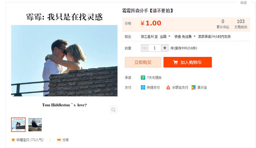 A screenshot from Taobao.com shows the price of ‘break-up insurance’ for Taylor Swift and Tom Hiddleston set at 1 yuan.