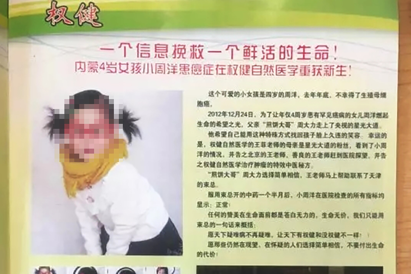 The photo and medical history of Zhou Yang, a 4-year-old who died after taking Quanjian products purporting to cure her cancer, are featured on a promotional poster.