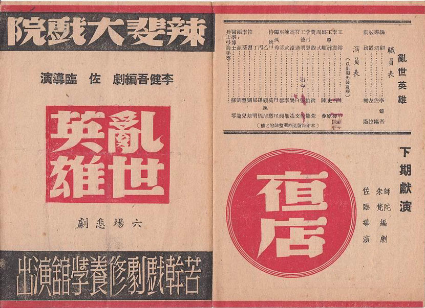 A poster of a theatrical adaptation of ‘Wang Deming’ from 1945. From Douban