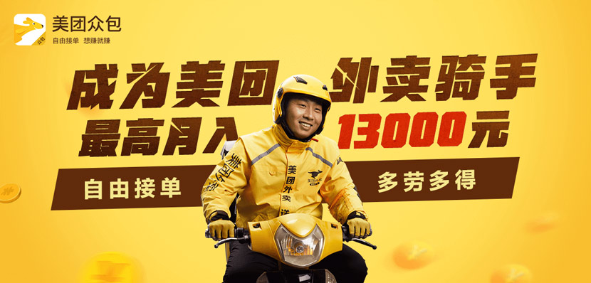 A Meituan recruitment ad for crowdsourced delivery riders. The ad claims drivers can earn up to 13,000 yuan per month while working flexibly. From the company’s official website