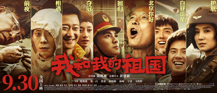 A promotional image for the 2019 film “My People, My Country.” From Douban