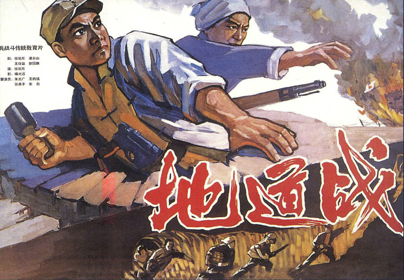 A poster for the 1965 film “Tunnel Warfare.” From Douban user “boshao”
