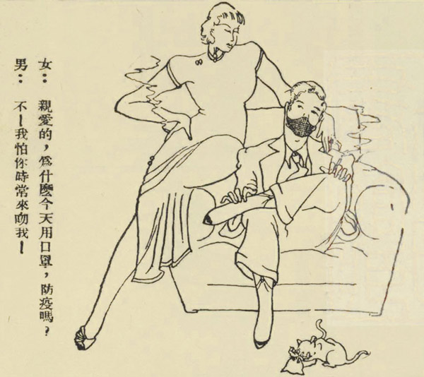 Woman: “Dear, why are you wearing a face mask today? Is it for epidemic prevention?” Man: “No! It’s for preventing your constant kisses.” Found in “Manhua Jie漫画界” magazine, published in 1936. From Shanghai Library