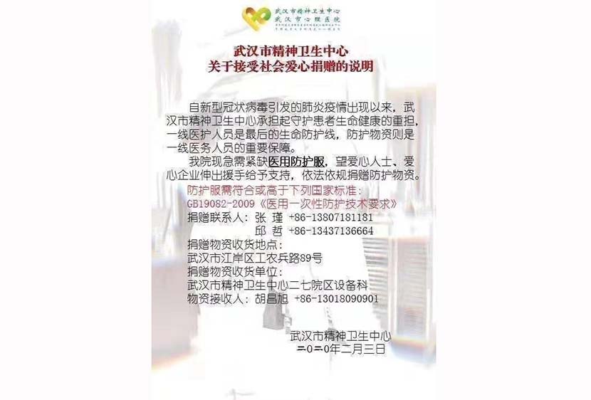 A notice from Wuhan Mental Health Center soliciting donated protective suits. From Weibo