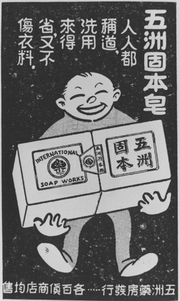 A Wuzhou Koo Pun Soap ad. Courtesy of Shanghai Library