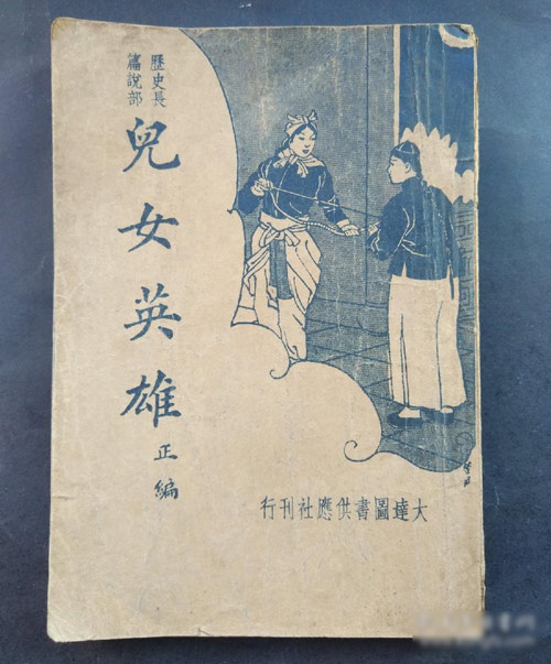 A copy of “Stories of Heroic Sons and Daughters” by Qing dynasty novelist Wen Kang, published during the Republic of China period. From Kongfz.com