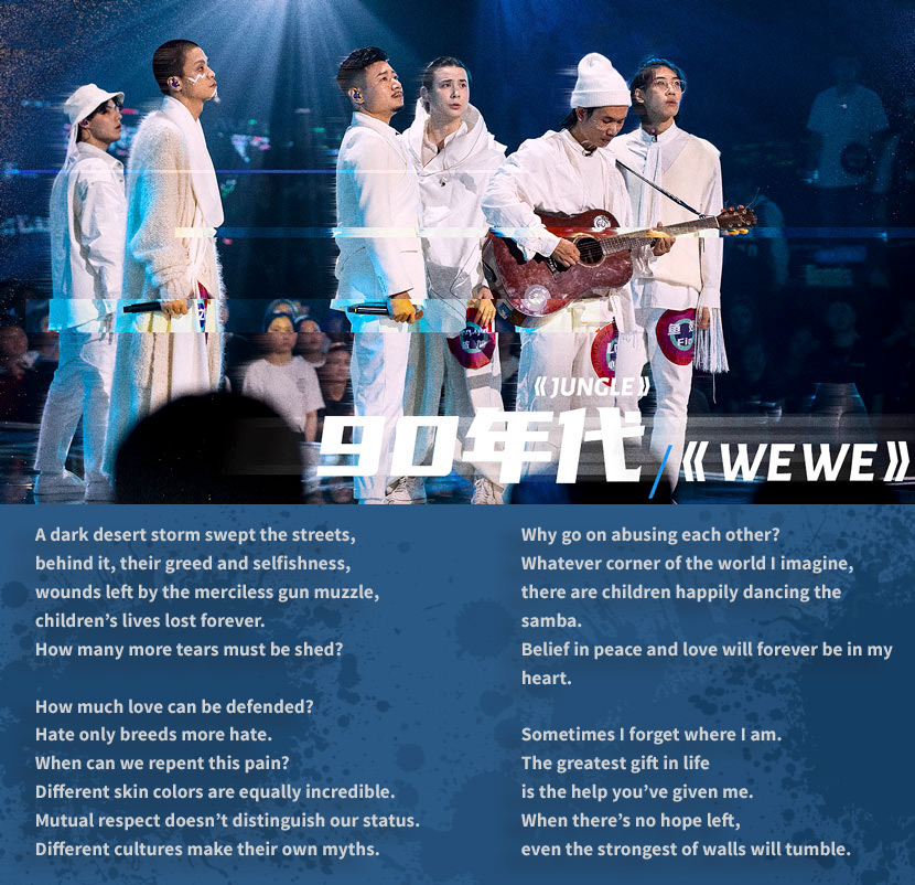 A still from the performance (top) and part of the lyrics (bottom) of “We We,” from the online singing competition “Rap for Youth,” 2020. From @说唱新世代 on Bilibili, translated and edited by David Ball, Hannah Lund, and Ding Yining/Sixth Tone
