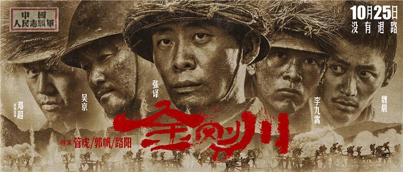 A promotional poster for the Chinese-made Korean War drama “Sacrifice.” From @电影金刚川 on Weibo