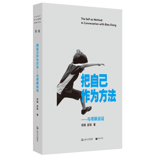 The cover of Xiang Biao’s book, “The Self as Method,” published in 2020. From Douban