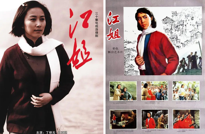 Promotional images from the 2010 TV series “Sister Jiang” (left) and 1978 film “Sister Jiang” (right). From Douban