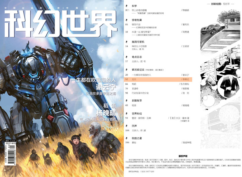 The cover and table of contents for the February 2021 issue of Science Fiction World, with the Stephen King knockoff story highlighted by Sixth Tone. From 科幻世界SFW on WeChat
