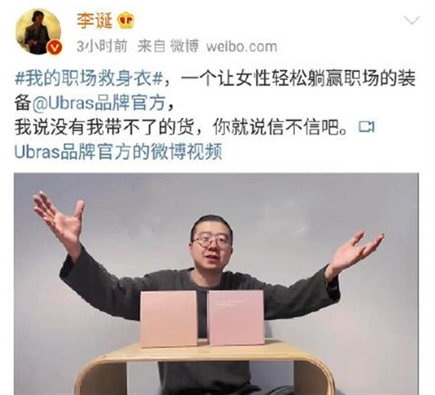 A promotion shared by Li Dan on Weibo, in which the comedian suggest a certain Ubra product can help women get ahead at work. From @李诞 on Weibo