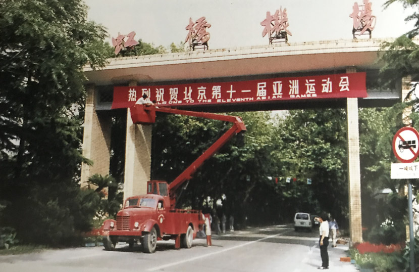 The entrance gate of Shanghai Hongqiao Airport, 1991. Courtesy of Luo Keping