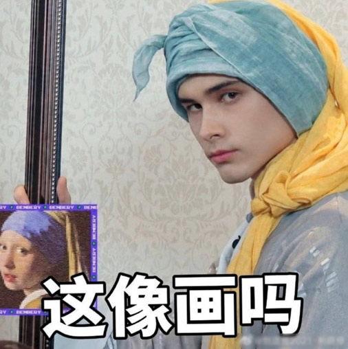 A meme comparing “Produce Camp 2021” contestant Vladislav Sidorov, aka Lelush, to Vermeer’s “Girl With a Pearl Earring.” From @创造营2021-利路修 on Weibo