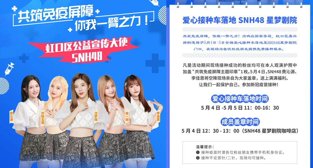 Details of a poster for a vaccination event organized by the girl idol group SNH48. From Weibo