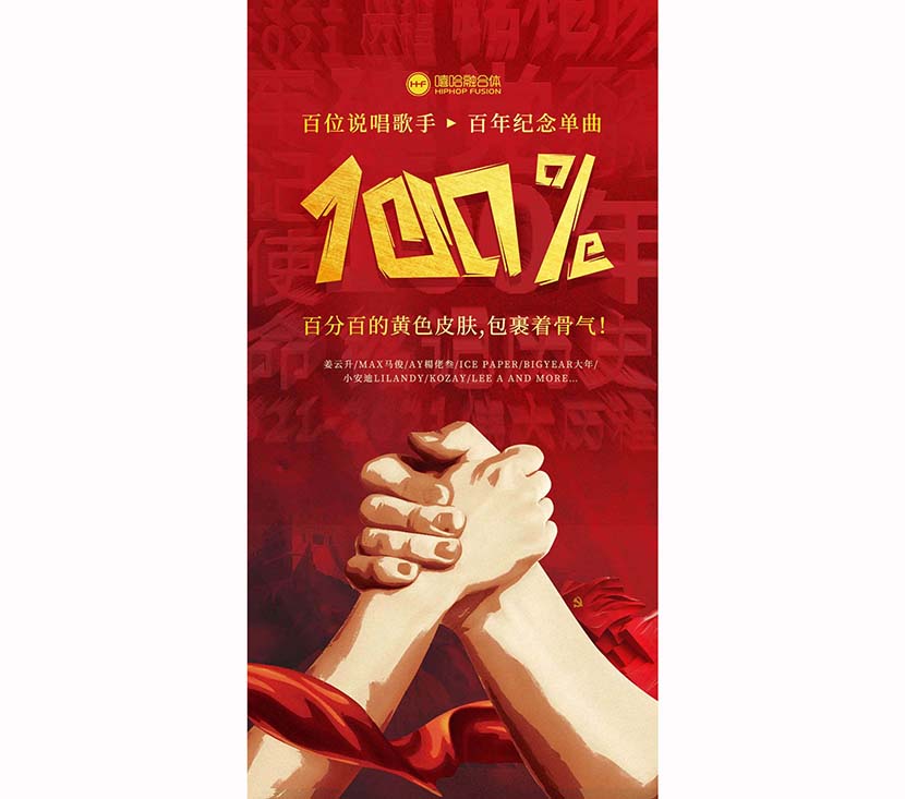 A promotional still for  “100%.” From @嘻哈融合体 on Weibo