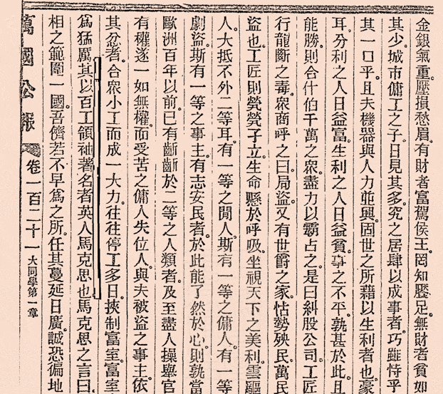 A close-up of the first mention in Chinese of the “Hundred Workers’ Leader,” Karl Marx, from an 1899 issue of A Review of the Times. Courtesy of the Shanghai Library