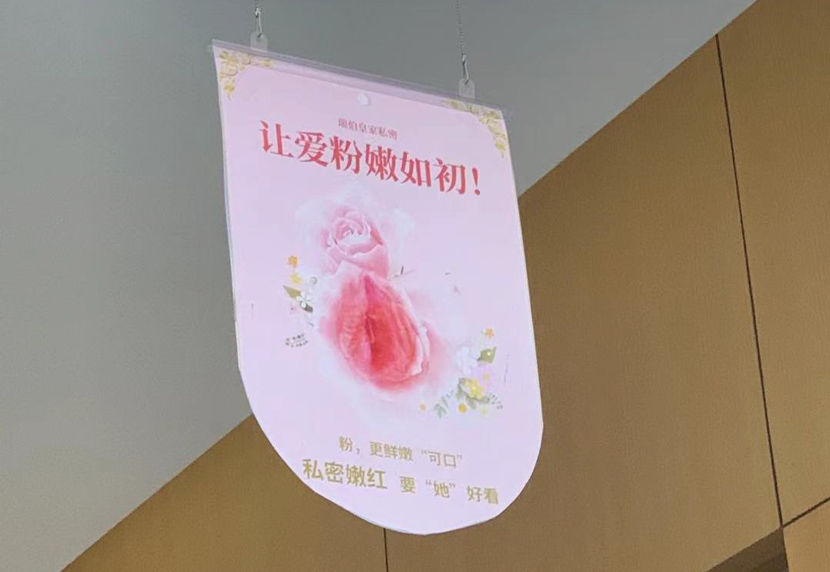 An ad promoting a genital reconstruction procedure that is claimed to make women’s genitalia pinker and more aesthetically appealing hangs inside a plastic surgery clinic in Shanghai, June 2020. Winifred Wang for Sixth Tone