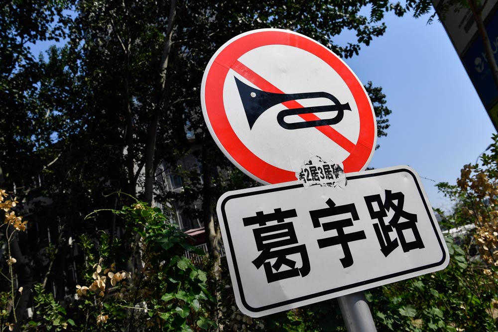 A view of the “Geyu Road” road sign Ge Yulu installed in Beijing, July 12, 2017. Niu Bo/IC