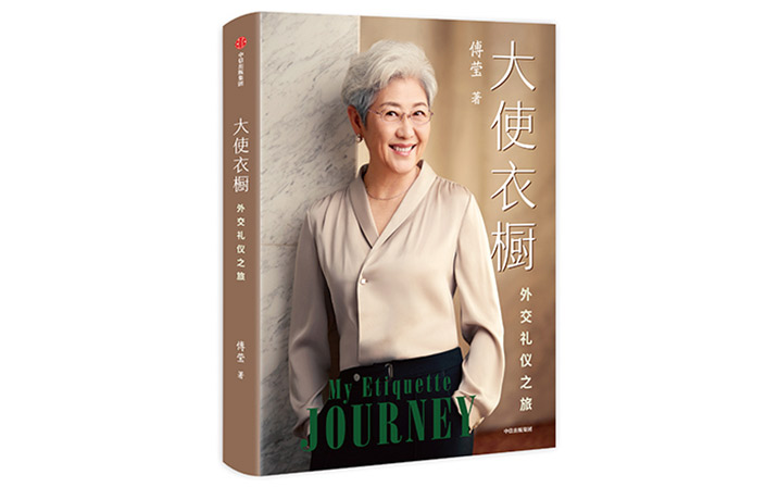 The cover of “My Etiquette Journey.” Courtesy of CITIC Press Group