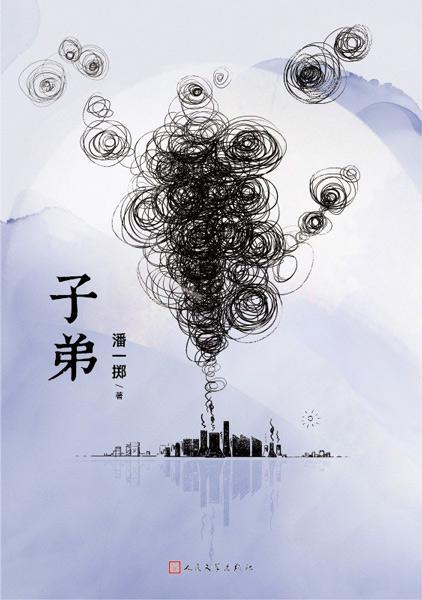 The cover of Pan Yizhi’s fictionalized memoir, “Children.” From Douban
