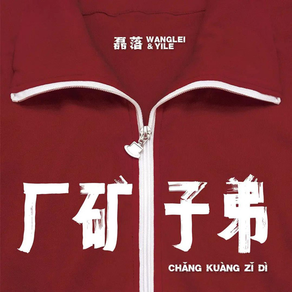 The album cover of Leiluo’s “children of factories and mines.” Courtesy of Wang Lei