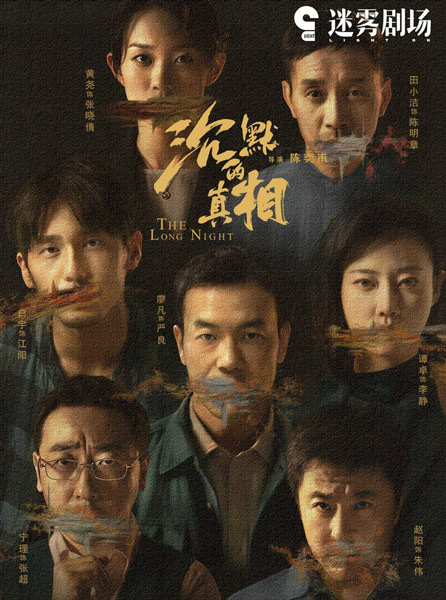 A poster for the iQiyi drama “The Long Night.” From Douban