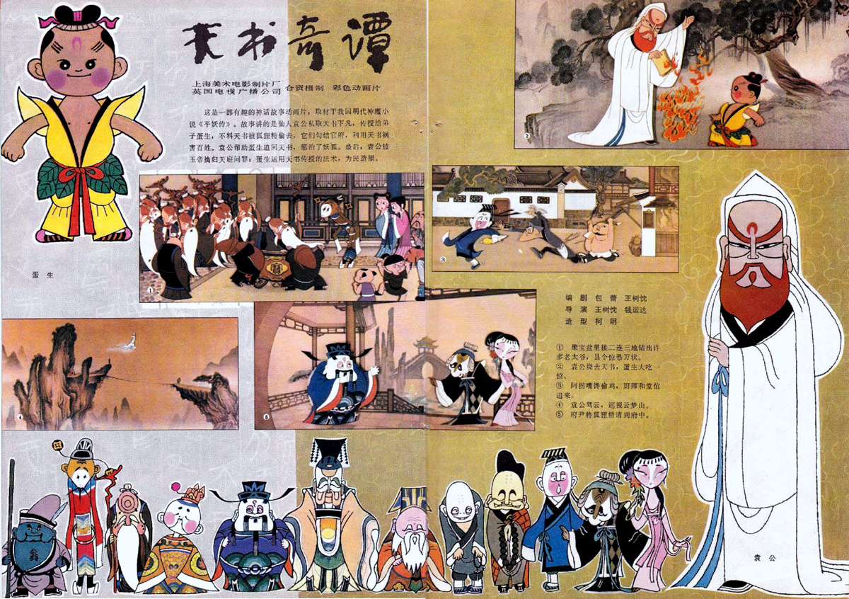 A poster for the 1983 animated film “The Legend of Sealed Book.” From Douban