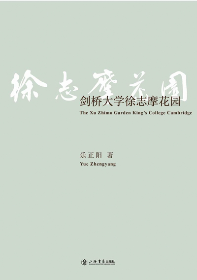 The cover of “The Xu Zhimo Garden in King’s College, Cambridge.” From Shanghai Bookstore Publishing House