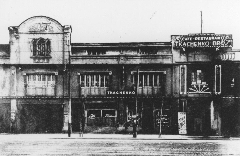 An exterior view of Tkachenko Bros. on Avenue Joffre. Courtesy of Huang Wei