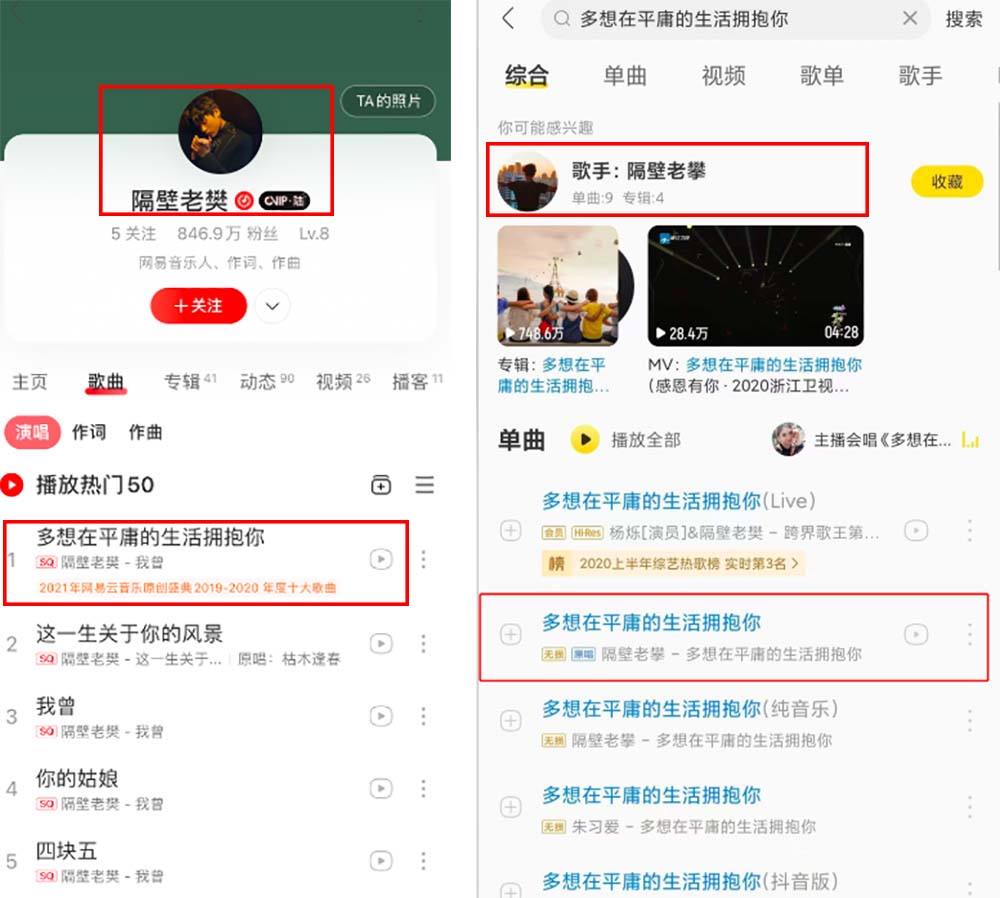 Left: A screenshot from NetEase shows singer Lao Fan’s profile, highlighting his hit song “I Want to Hold You in a Mediocre Life”; right: A screenshot shows the search results for “I Want to Hold You in a Mediocre Life” on Tencent’s Kuwo Music. A cover by the almost-identically named “Lao Pan” is the second result.