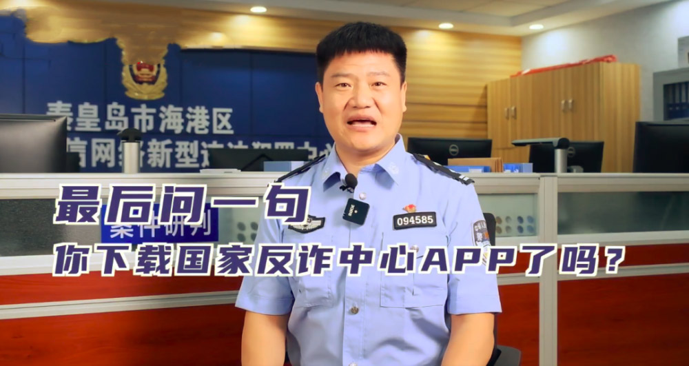 A screenshot shows Chen Guoping promoting the National Anti-Fraud Center app.