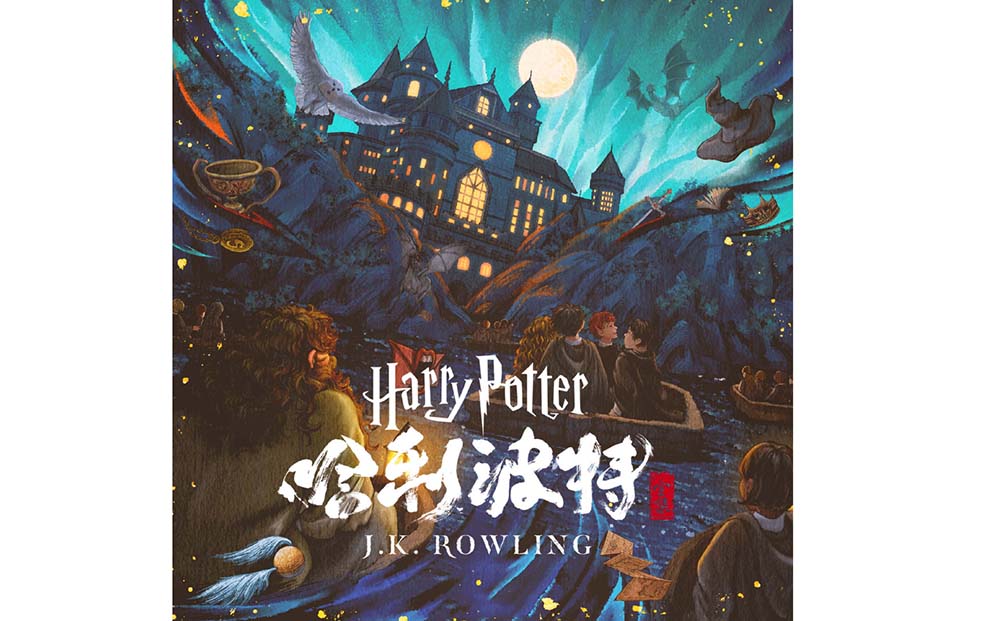 A promotional poster for the audio version of “Harry Potter” series. From Weibo