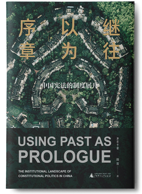 “Using Past as Prologue.” From @广西师大出版社 on Weibo