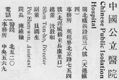 An ad for the Chinese Public Isolation Hospital. Published in “Century” magazine, Vol. 2, 2020