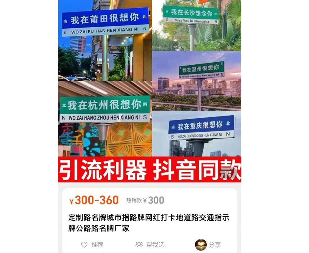 A screenshot shows made-up road signs sold on Taobao. From The Paper