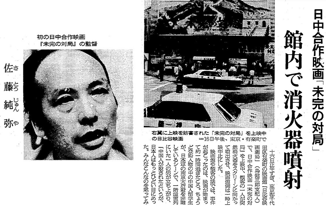 Left: A photo of director Sāto Junya; Right: A newspaper report about a right-wing activist’s attempt to prevent a Tokyo screening of Sāto’s film by setting off the theater’s fire extinguisher system, published in the “The Asahi Shimbun,” September 1982. Courtesy of the author