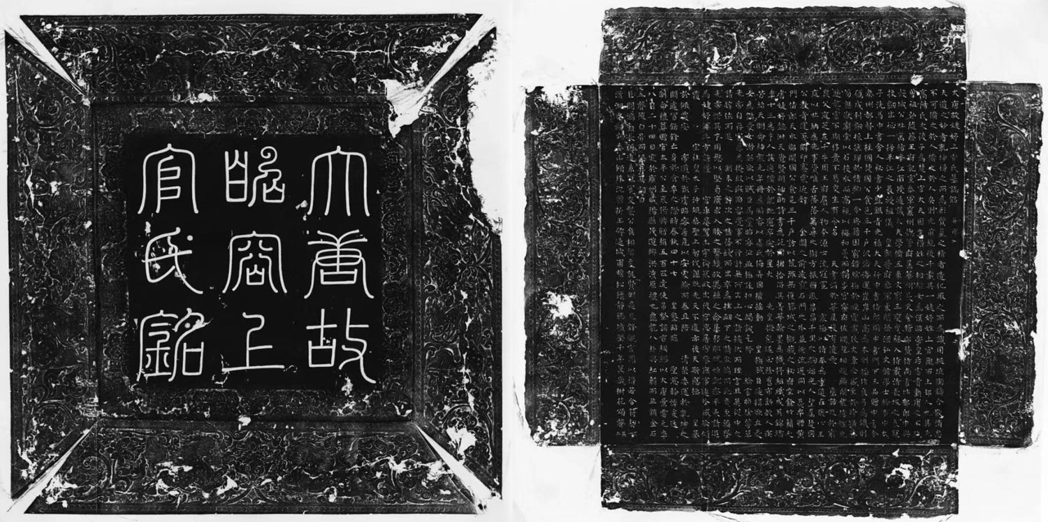 Left: A rubbing of the cover of Shangguan Wan’er’s epitaph; Right: The epitaph. From @陕视新闻 on Weibo