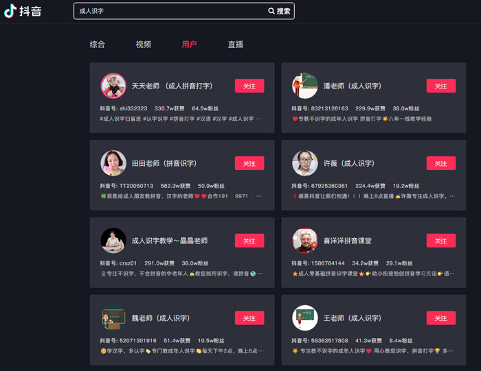 Een lijst met accounts op Douyin, de Chinese versie van TikTok, met betrekking tot alfabetisering van volwassenen.  Van Douyin