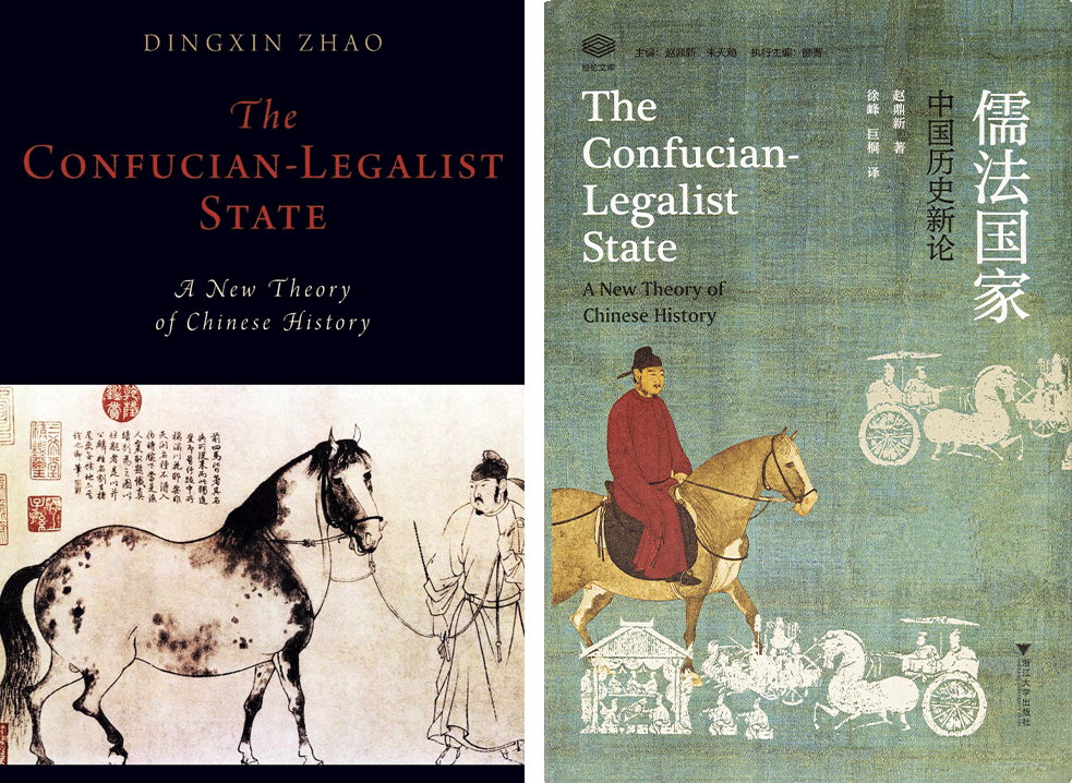 The English and Chinese editions of “The Confucian-Legalist State.”