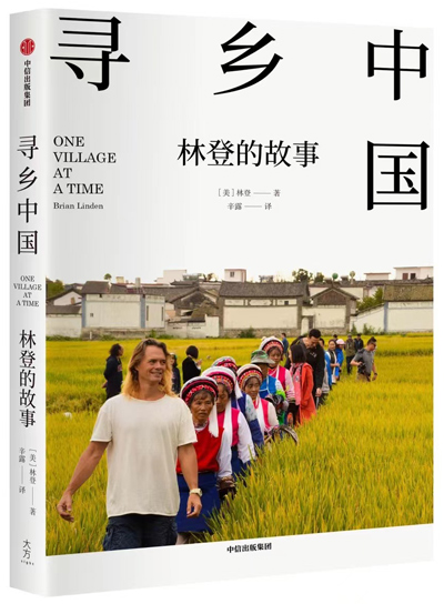 The cover of the Chinese edition of “One Village at a Time.” Courtesy of Brian Linden