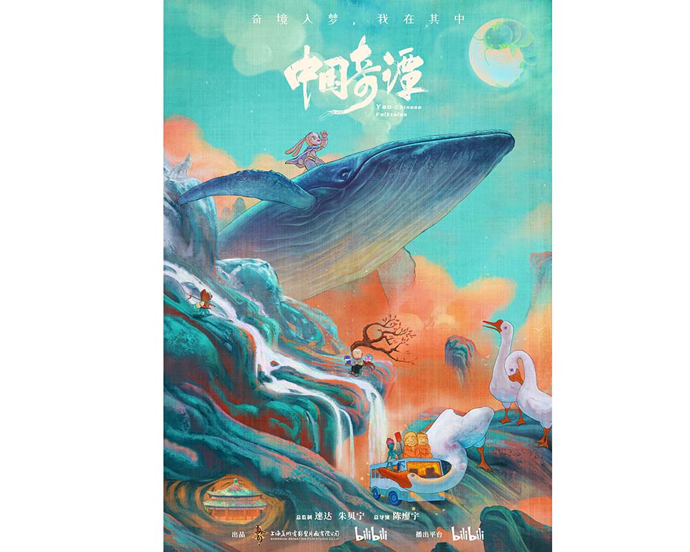 A poster for “Yao-Chinese Folktales.” From Douban