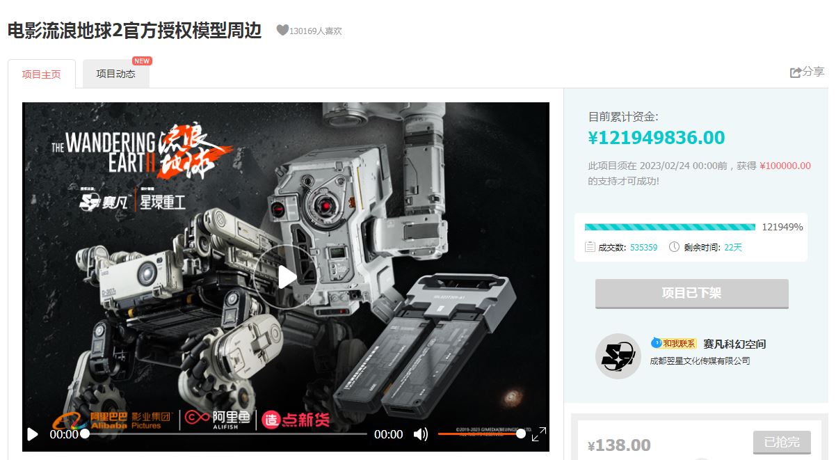 A screenshot from the crowdfunding project website selling official merchandise. From Taobao