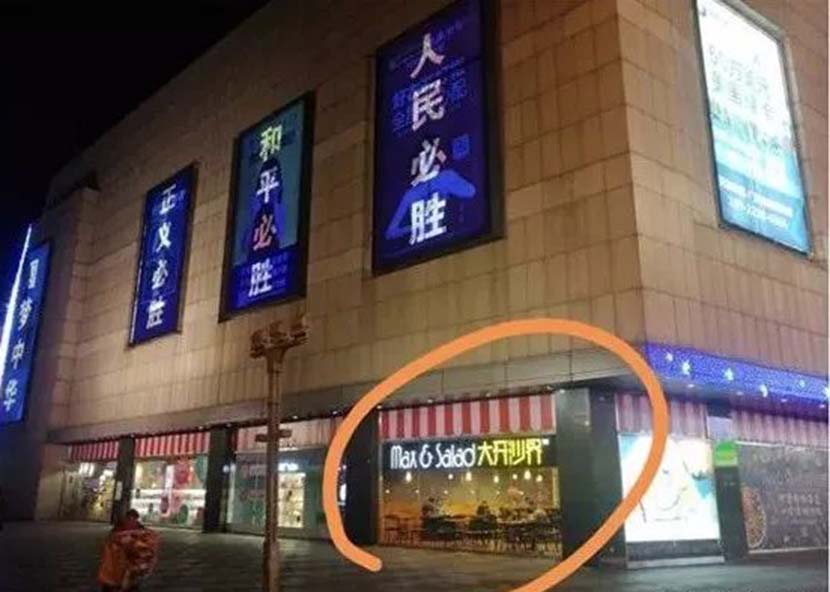A sign that sounds similar to the phrase ‘open slaughter’ is seen at the Max & Salad location near the Nanjing Massacre Memorial in Nanjing, Jiangsu province, December 2017. From Weibo